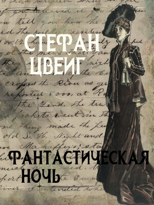 cover image of Фантастическая ночь